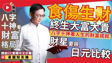 食傷生財|【食傷生財】揭秘「食傷生財格」：食神與傷官助你財運亨通！